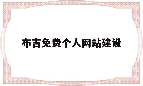 布吉免费个人网站建设(布吉人才网招聘信息_布吉全职招聘),布吉免费个人网站建设(布吉人才网招聘信息_布吉全职招聘),布吉免费个人网站建设,信息,免费,网站建设,第1张