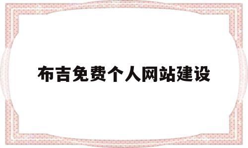 布吉免费个人网站建设(布吉人才网招聘信息_布吉全职招聘)