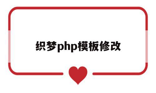 织梦php模板修改(织梦内容页模板修改),织梦php模板修改(织梦内容页模板修改),织梦php模板修改,模板,文章,html,第1张