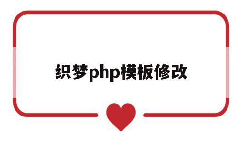 织梦php模板修改(织梦内容页模板修改)