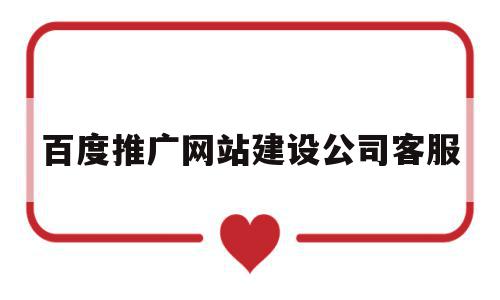 百度推广网站建设公司客服(百度推广网站建设公司客服怎么样),百度推广网站建设公司客服(百度推广网站建设公司客服怎么样),百度推广网站建设公司客服,信息,模板,百度,第1张