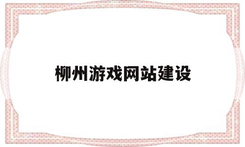 柳州游戏网站建设(柳州游戏开发),柳州游戏网站建设(柳州游戏开发),柳州游戏网站建设,信息,视频,科技,第1张