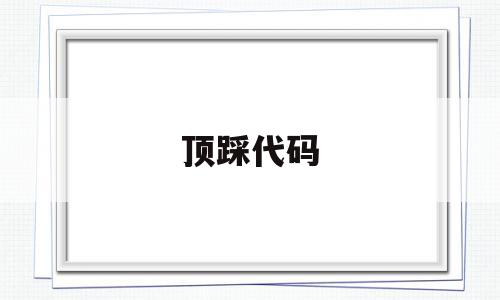 顶踩代码(世纪顶力代码),顶踩代码(世纪顶力代码),顶踩代码,是什么,第1张