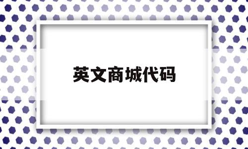 英文商城代码(英文版商城源码),英文商城代码,第1张 英文商城代码(英文版商城源码),英文商城代码(英文版商城源码),英文商城代码,第1张