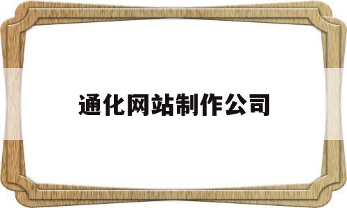 通化网站制作公司(通化在线招聘信息网),通化网站制作公司(通化在线招聘信息网),通化网站制作公司,第1张