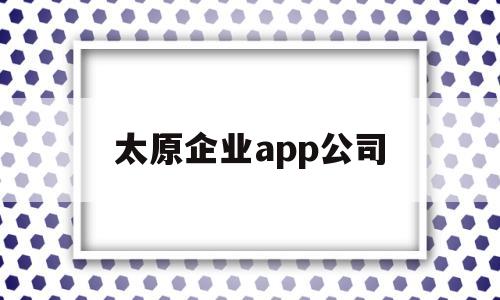 太原企业app公司(太原企云科技有限公司),太原企业app公司,第1张 太原企业app公司(太原企云科技有限公司),太原企业app公司(太原企云科技有限公司),太原企业app公司,第1张