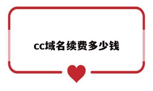 cc域名续费多少钱(cc域名有没有前景2020),cc域名续费多少钱,第1张 cc域名续费多少钱(cc域名有没有前景2020),cc域名续费多少钱(cc域名有没有前景2020),cc域名续费多少钱,第1张