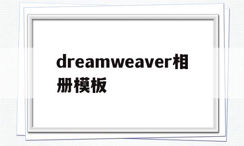 dreamweaver相册模板(dreamweaver 图片),dreamweaver相册模板(dreamweaver 图片),dreamweaver相册模板,第1张