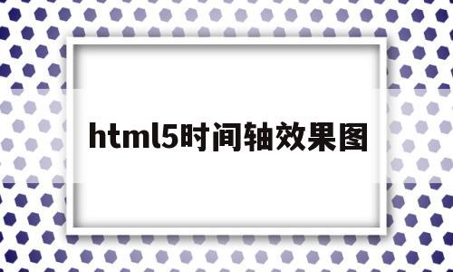 html5时间轴效果图(h5时间线),html5时间轴效果图(h5时间线),html5时间轴效果图,第1张