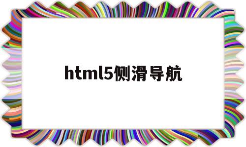 html5侧滑导航(html侧面导航栏),html5侧滑导航(html侧面导航栏),html5侧滑导航,第1张