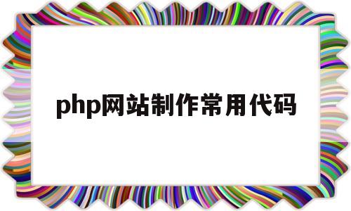 php网站制作常用代码(php网站设计代码),php网站制作常用代码(php网站设计代码),php网站制作常用代码,第1张