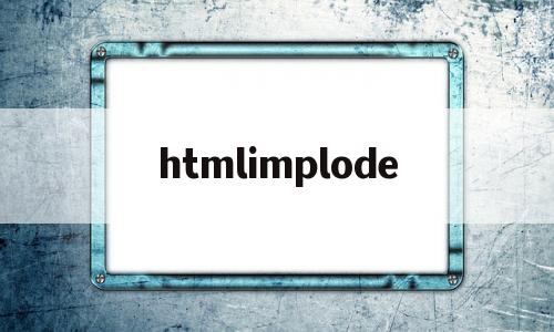 htmlimplode(htmlimg居中)
