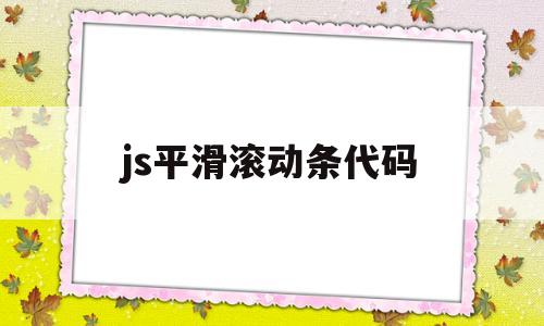 js平滑滚动条代码(js 滑动条),js平滑滚动条代码(js 滑动条),js平滑滚动条代码,第1张