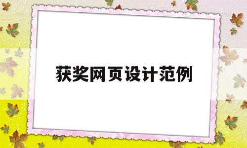 获奖网页设计范例(网页设计大赛作品展示),获奖网页设计范例(网页设计大赛作品展示),获奖网页设计范例,第1张