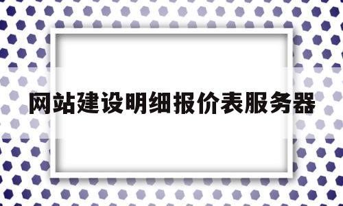 网站建设明细报价表服务器(网站建设报价模板),网站建设明细报价表服务器(网站建设报价模板),网站建设明细报价表服务器,第1张
