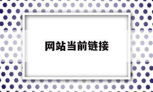 网站当前链接(网站当前链接无法访问),网站当前链接(网站当前链接无法访问),网站当前链接,第1张