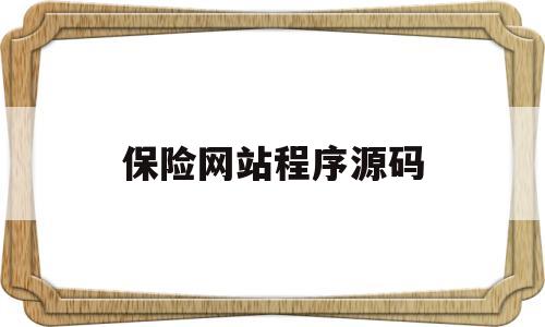 保险网站程序源码(保险资源网站),保险网站程序源码(保险资源网站),保险网站程序源码,第1张