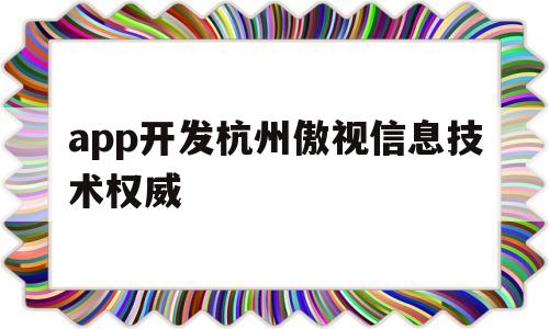 app开发杭州傲视信息技术权威(傲视科技),app开发杭州傲视信息技术权威,第1张 app开发杭州傲视信息技术权威(傲视科技),app开发杭州傲视信息技术权威(傲视科技),app开发杭州傲视信息技术权威,第1张