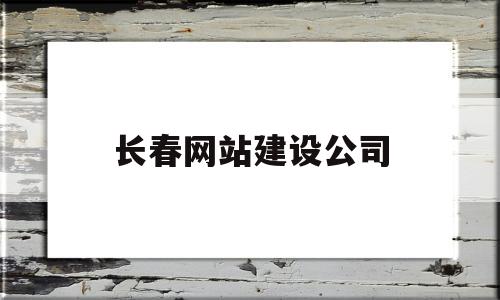 长春网站建设公司(长春网站建设公司排名前十),长春网站建设公司(长春网站建设公司排名前十),长春网站建设公司,第1张