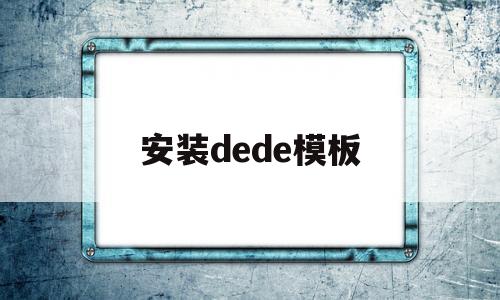 安装dede模板(安装模板时应做到哪几点),安装dede模板(安装模板时应做到哪几点),安装dede模板,第1张