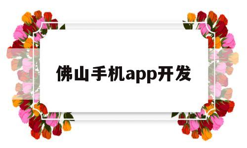 佛山手机app开发(佛山手机app开发公司),佛山手机app开发(佛山手机app开发公司),佛山手机app开发,第1张