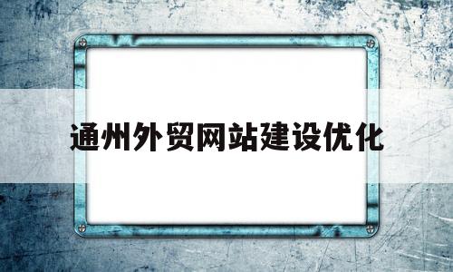 通州外贸网站建设优化(扬州外贸网站建设),通州外贸网站建设优化(扬州外贸网站建设),通州外贸网站建设优化,第1张