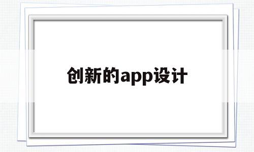 创新的app设计(创新设计软件),创新的app设计(创新设计软件),创新的app设计,第1张