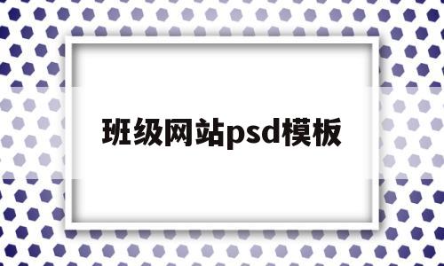 班级网站psd模板(班级网页效果图),班级网站psd模板(班级网页效果图),班级网站psd模板,第1张