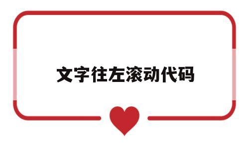 文字往左滚动代码(文字滚动代码html),文字往左滚动代码(文字滚动代码html),文字往左滚动代码,第1张