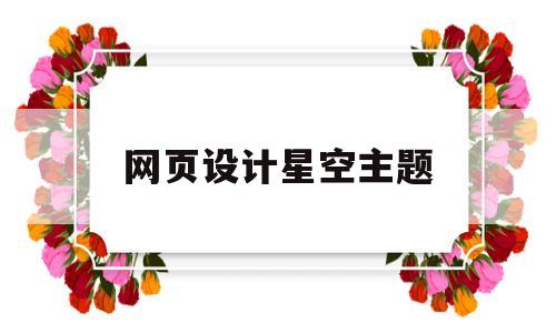 网页设计星空主题(关于星空的网页),网页设计星空主题(关于星空的网页),网页设计星空主题,第1张