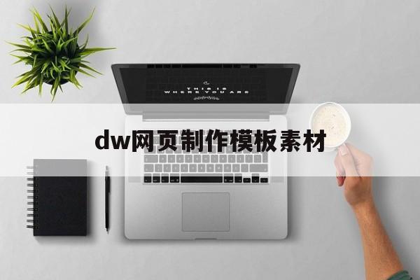 dw网页制作模板素材(dw制作网页教程)