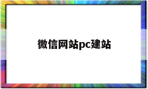 微信网站pc建站(微信微网站开发教程),微信网站pc建站,第1张 微信网站pc建站(微信微网站开发教程),微信网站pc建站(微信微网站开发教程),微信网站pc建站,第1张