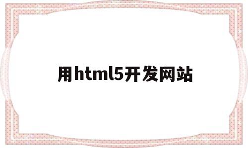 用html5开发网站(用html5制作一个网站),用html5开发网站,第1张 用html5开发网站(用html5制作一个网站),用html5开发网站(用html5制作一个网站),用html5开发网站,第1张
