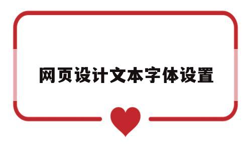 网页设计文本字体设置(网页设计字体大小设置),网页设计文本字体设置,第1张 网页设计文本字体设置(网页设计字体大小设置),网页设计文本字体设置(网页设计字体大小设置),网页设计文本字体设置,第1张