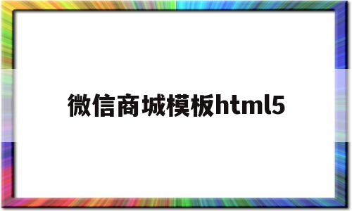 包含微信商城模板html5的词条,微信商城模板html5,第1张 包含微信商城模板html5的词条,包含微信商城模板html5的词条,微信商城模板html5,第1张