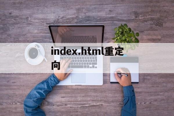 index.html重定向(httpclient 重定向)