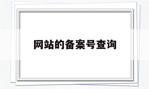 网站的备案号查询(网站备案号查询平台),网站的备案号查询,第1张 网站的备案号查询(网站备案号查询平台),网站的备案号查询(网站备案号查询平台),网站的备案号查询,第1张