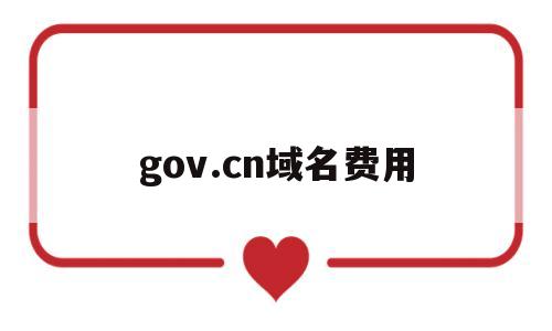 gov.cn域名费用(域名管理费用)