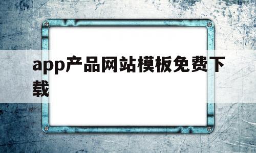 app产品网站模板免费下载(app产品设计图),app产品网站模板免费下载,第1张 app产品网站模板免费下载(app产品设计图),app产品网站模板免费下载(app产品设计图),app产品网站模板免费下载,第1张