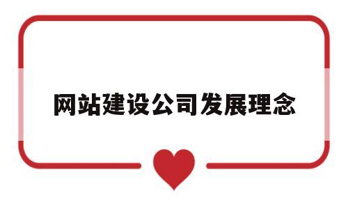 网站建设公司发展理念(网站建设公司发展理念是什么),网站建设公司发展理念(网站建设公司发展理念是什么),网站建设公司发展理念,第1张