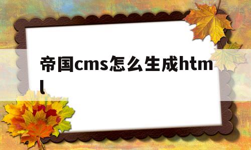 帝国cms怎么生成html(帝国cms插件编写教程)
