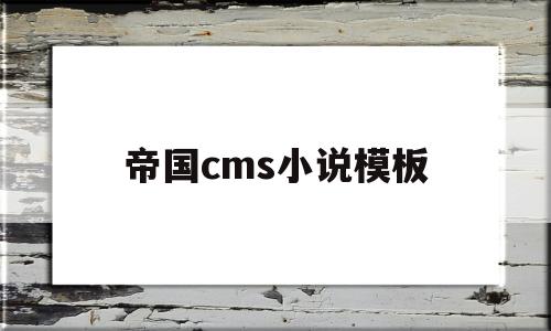 帝国cms小说模板(帝国cms小说主题)