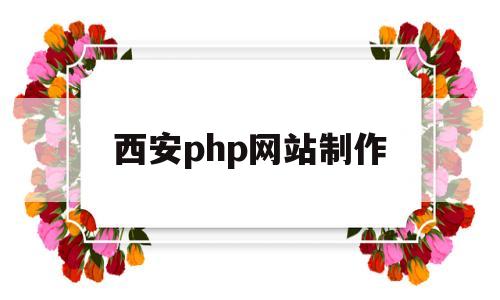 西安php网站制作(西安php网站制作招聘网),西安php网站制作(西安php网站制作招聘网),西安php网站制作,第1张