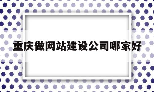 重庆做网站建设公司哪家好(重庆网站制作建设),重庆做网站建设公司哪家好,第1张 重庆做网站建设公司哪家好(重庆网站制作建设),重庆做网站建设公司哪家好(重庆网站制作建设),重庆做网站建设公司哪家好,第1张