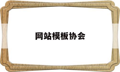 网站模板协会(网站模板哪个好),网站模板协会(网站模板哪个好),网站模板协会,第1张