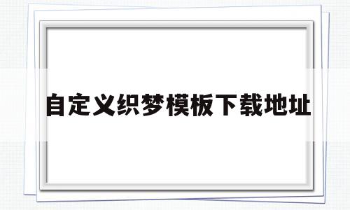 自定义织梦模板下载地址(织梦自适应代码怎么做),自定义织梦模板下载地址,第1张 自定义织梦模板下载地址(织梦自适应代码怎么做),自定义织梦模板下载地址(织梦自适应代码怎么做),自定义织梦模板下载地址,第1张