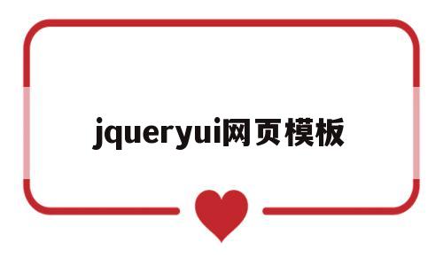 jqueryui网页模板(用jquery制作的网站),jqueryui网页模板,第1张 jqueryui网页模板(用jquery制作的网站),jqueryui网页模板(用jquery制作的网站),jqueryui网页模板,第1张