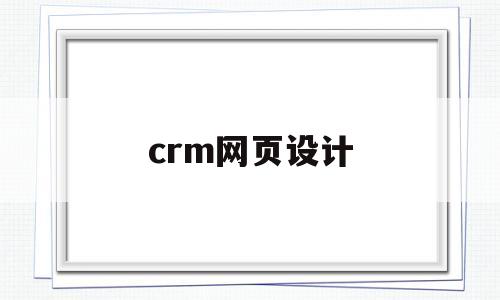 crm网页设计(crm界面设计)