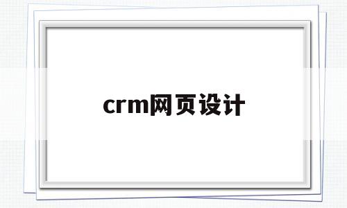crm网页设计(crm界面设计),crm网页设计,第1张 crm网页设计(crm界面设计),crm网页设计(crm界面设计),crm网页设计,第1张