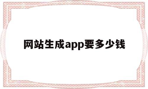 网站生成app要多少钱(网站生成app软件),网站生成app要多少钱(网站生成app软件),网站生成app要多少钱,第1张
